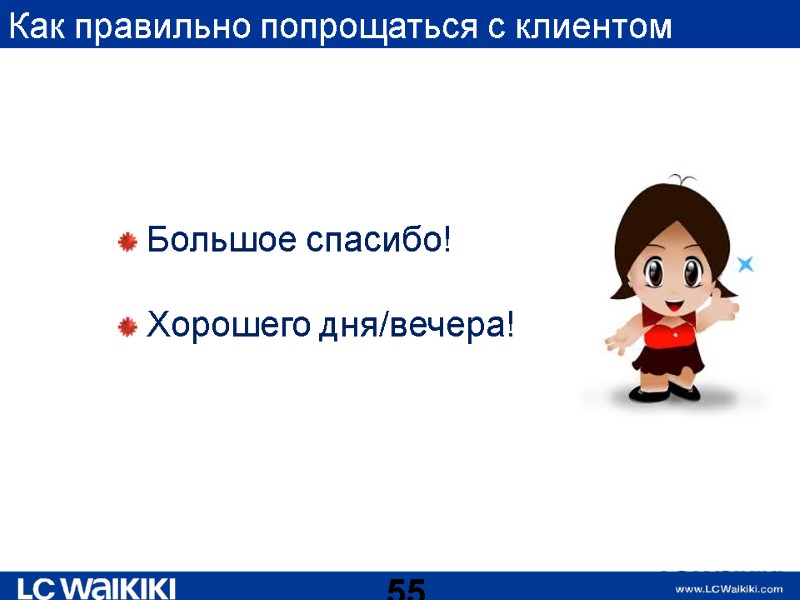 Как правильно попрощаться с клиентом 55 Большое спасибо!  Хорошего дня/вечера!